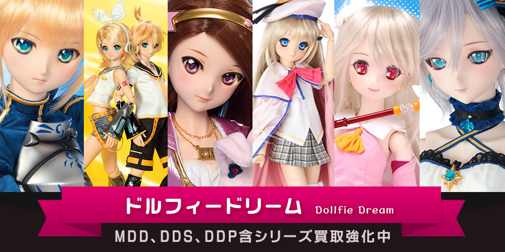 DDS・MDD 高額買取【ボークス】買取、査定