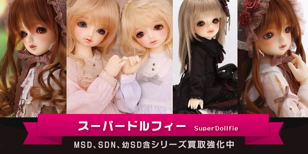 MSD・SDC・幼SD・幼天使を高額買取【ドール】買取、査定