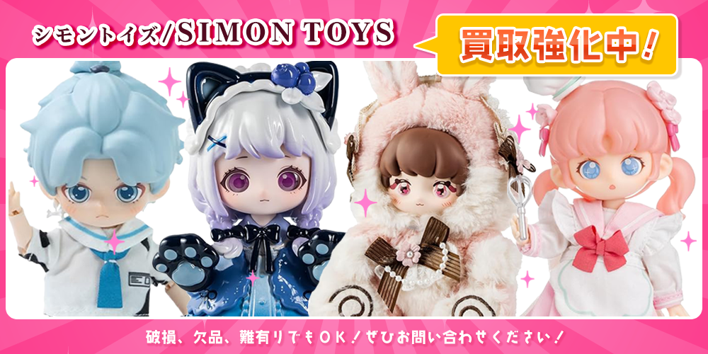 SIMON TOYS 買取買取、査定